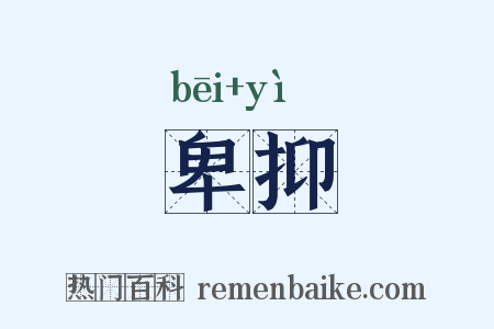 卑抑是什么意思的图片